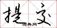 提交