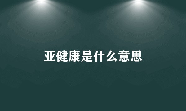 亚健康是什么意思