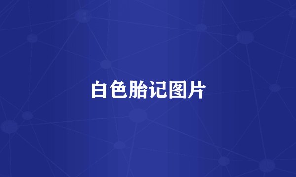 白色胎记图片