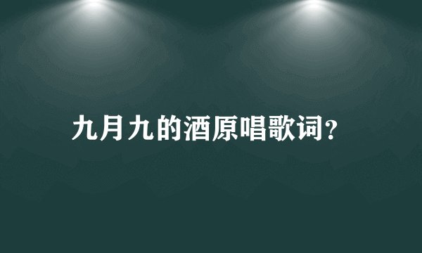 九月九的酒原唱歌词？