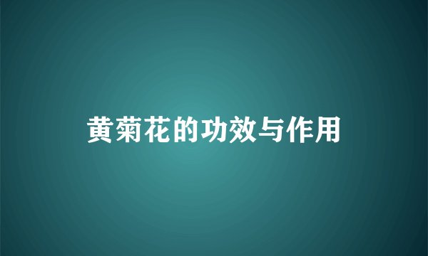 黄菊花的功效与作用