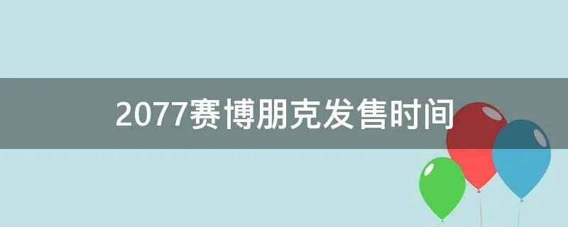 2077赛博朋克发售时间