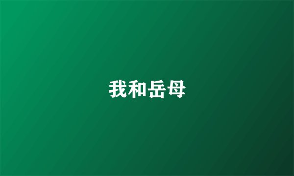 我和岳母