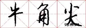牛角尖