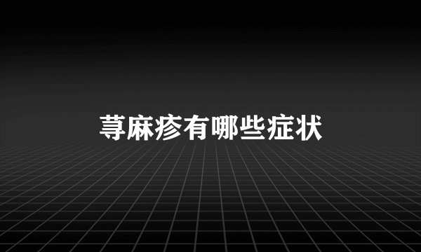 荨麻疹有哪些症状