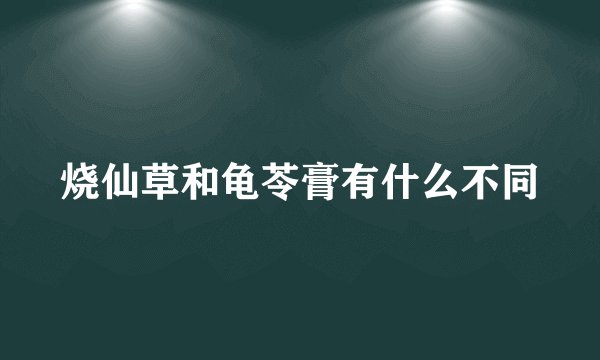 烧仙草和龟苓膏有什么不同