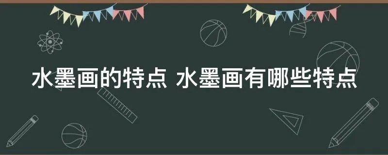 水墨画的特点 水墨画有哪些特点