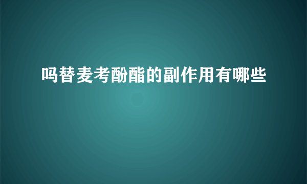 吗替麦考酚酯的副作用有哪些