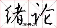 绪论