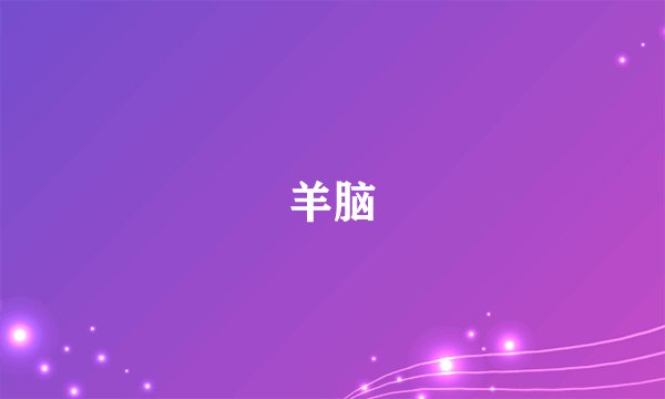 羊脑
