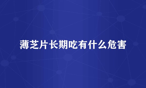 薄芝片长期吃有什么危害