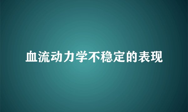 血流动力学不稳定的表现