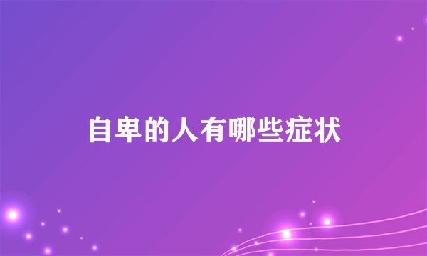 自卑的人有哪些症状