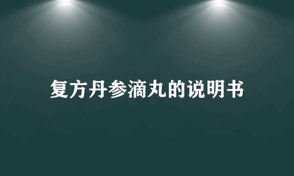 复方丹参滴丸的说明书