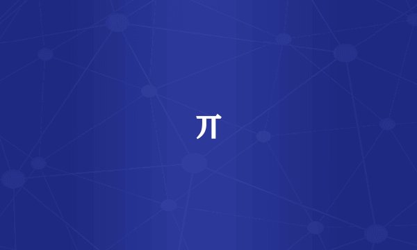 丌