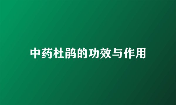 中药杜鹃的功效与作用