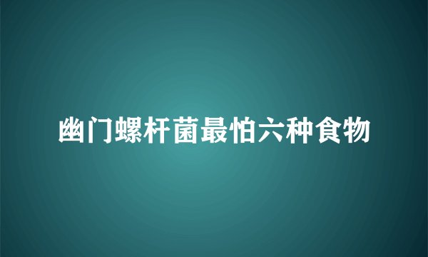 幽门螺杆菌最怕六种食物
