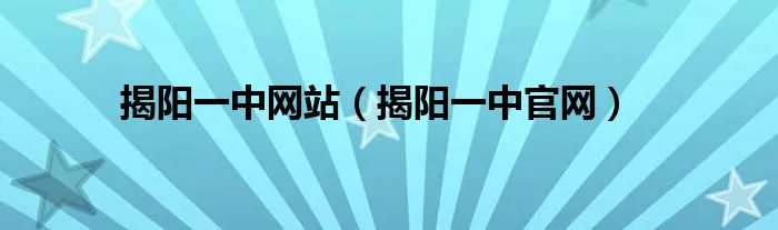 揭阳一中网站（揭阳一中官网）