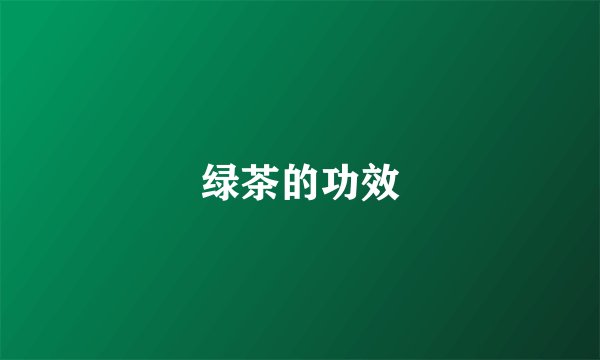 绿茶的功效