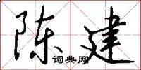陈建