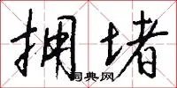 拥堵