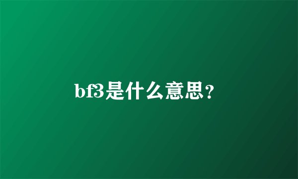 bf3是什么意思？
