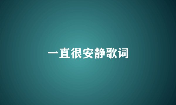 一直很安静歌词