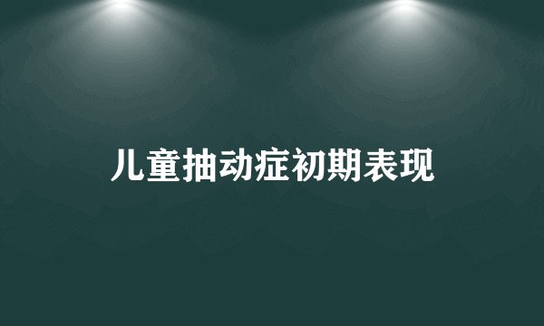 儿童抽动症初期表现