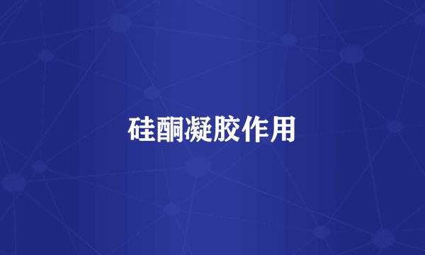 硅酮凝胶作用