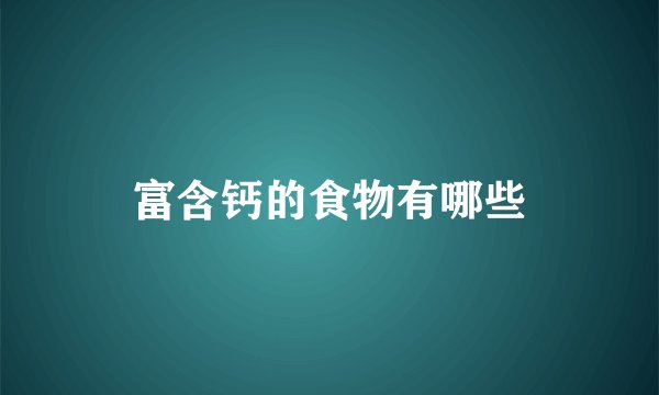 富含钙的食物有哪些
