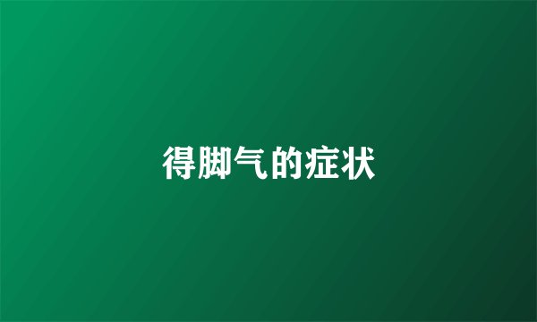 得脚气的症状