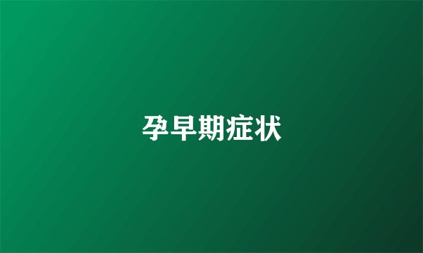 孕早期症状