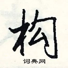 构组词_构字怎么组词_构组词有哪些_带构字的词语