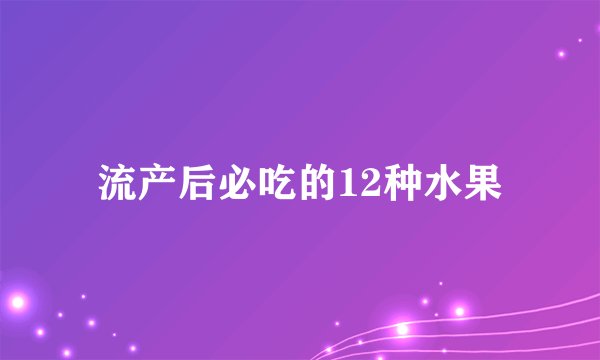 流产后必吃的12种水果
