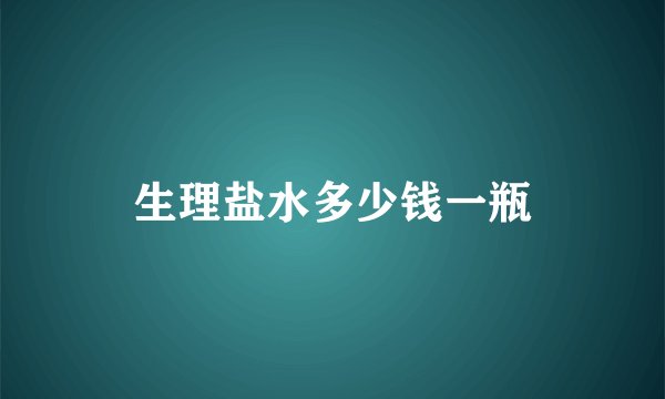 生理盐水多少钱一瓶