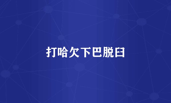打哈欠下巴脱臼