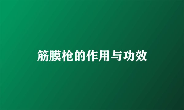 筋膜枪的作用与功效