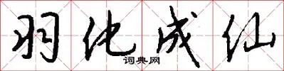 羽化成仙