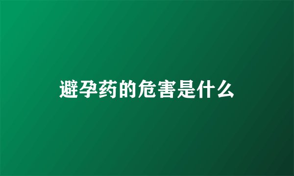 避孕药的危害是什么