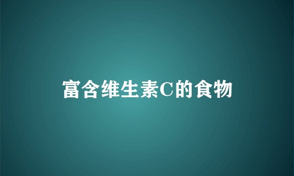 富含维生素C的食物