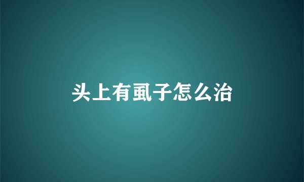 头上有虱子怎么治