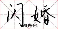 闪婚