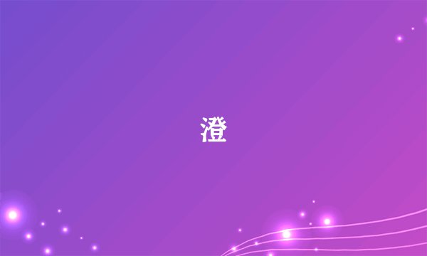 澄