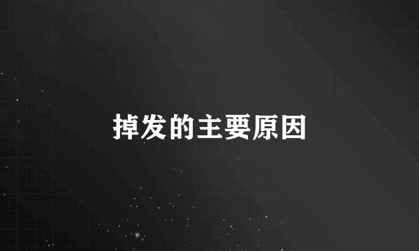 掉发的主要原因