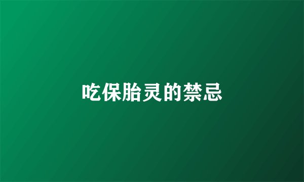吃保胎灵的禁忌