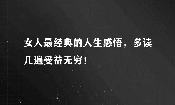 女人最经典的人生感悟，多读几遍受益无穷！