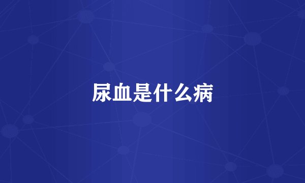 尿血是什么病