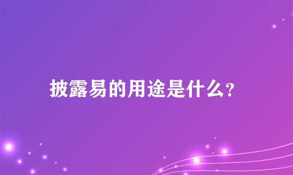 披露易的用途是什么？