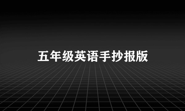 五年级英语手抄报版