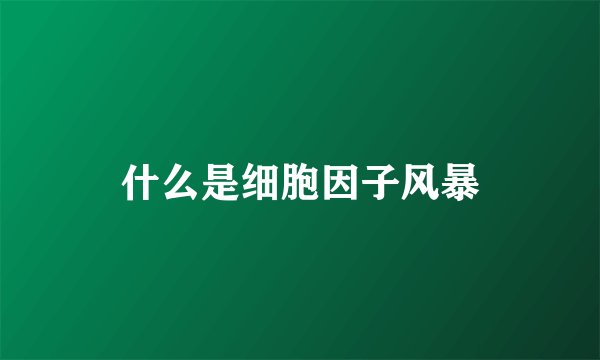 什么是细胞因子风暴